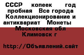 СССР. 5 копеек 1961 год пробная - Все города Коллекционирование и антиквариат » Монеты   . Московская обл.,Климовск г.